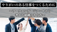 やりがいのある仕事をつくるために〜ワークエンゲージメントから考える組織のあり方〜