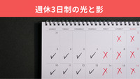 週休3日制の光と影