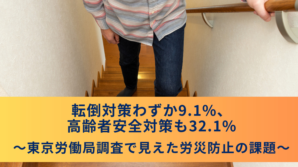 転倒対策わずか9.1%、高齢者安全対策も32.1%～東京労働局調査で見えた労災防止の課題～