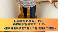 転倒対策わずか9.1%、高齢者安全対策も32.1%～東京労働局調査で見えた労災防止の課題～