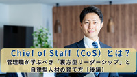 【2025年最新版】Chief of Staff（CoS）とは？管理職が学ぶべき「裏方型リーダーシップ」と自律型人材の育て方【後編】