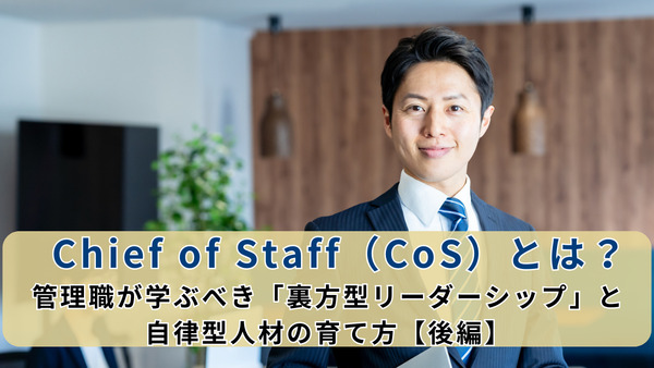 【2025年最新版】Chief of Staff（CoS）とは？管理職が学ぶべき「裏方型リーダーシップ」と自律型人材の育て方【後編】