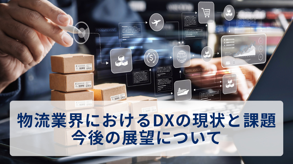 物流業界におけるDXの現状と課題、今後の展望について