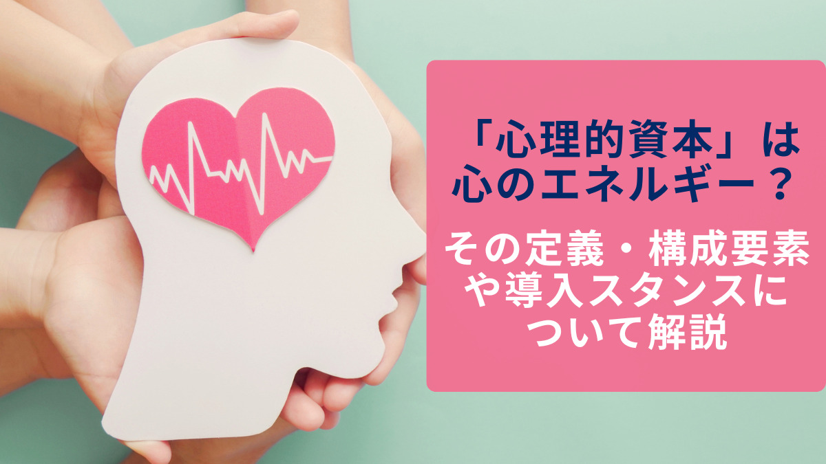 「心理的資本」は心のエネルギー？ その定義・構成要素や導入スタンスについて解説