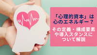 「心理的資本」は心のエネルギー？ その定義・構成要素や導入スタンスについて解説