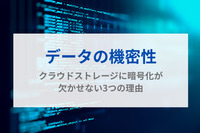 データの機密性｜クラウドストレージに暗号化が欠かせない3つの理由