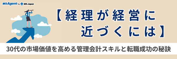 【経理が経営に近づくには】30代の市場価値を高める管理会計スキルと転職成功の秘訣（前編）