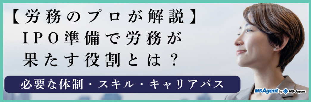 【労務のプロが解説】IPO準備で労務が果たす役割とは？必要な体制・スキル・キャリアパス（後編）