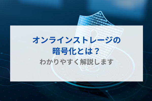 オンラインストレージの暗号化とは？ わかりやすく解説します
