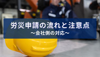労災申請の流れと注意点～会社側の対応～