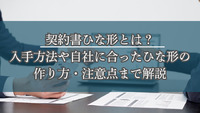 契約書ひな形とは？｜入手方法や自社に合ったひな形の作り方・注意点まで解説