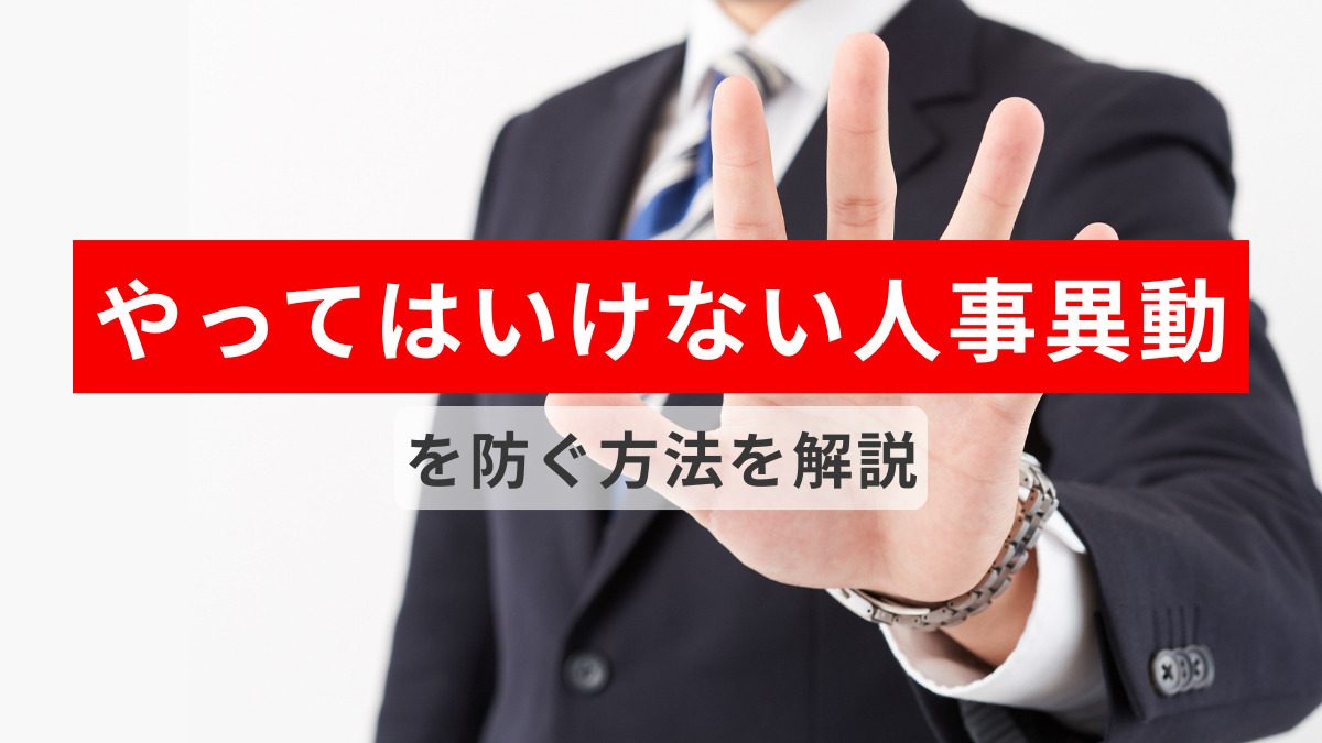 「やってはいけない人事異動」を防ぐ方法を解説