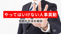 「やってはいけない人事異動」を防ぐ方法を解説