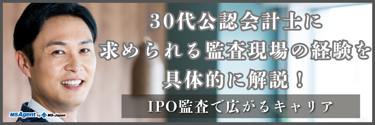 30代公認会計士に求められる監査現場の経験を具体的に解説！IPO監査で広がるキャリア（前編）
