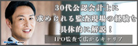 30代公認会計士に求められる監査現場の経験を具体的に解説！IPO監査で広がるキャリア（前編）