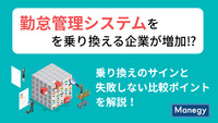勤怠管理システムを乗り換える企業が増加⁉乗り換えのサインと失敗しない比較ポイントを解説！