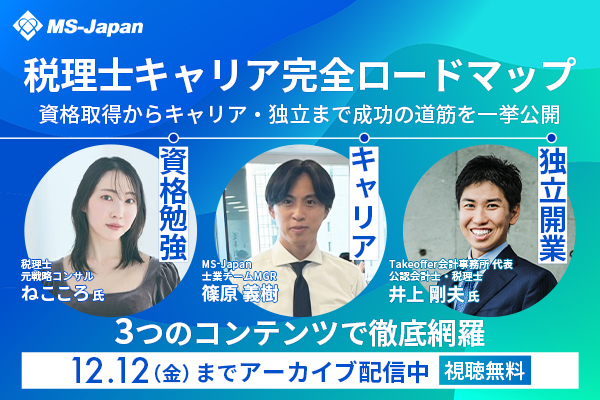 【期間限定公開】申込者数100人超「税理士キャリア完全ロードマップ」セミナー アーカイブ配信スタート！