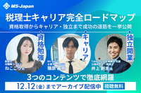 【期間限定公開】申込者数100人超「税理士キャリア完全ロードマップ」セミナー アーカイブ配信スタート！