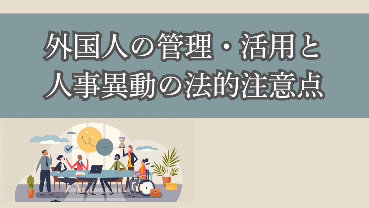 外国人の管理・活用と人事異動の法的注意点
