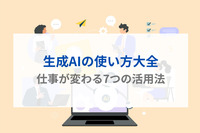 生成AIの使い方大全｜仕事が変わる7つの活用法
