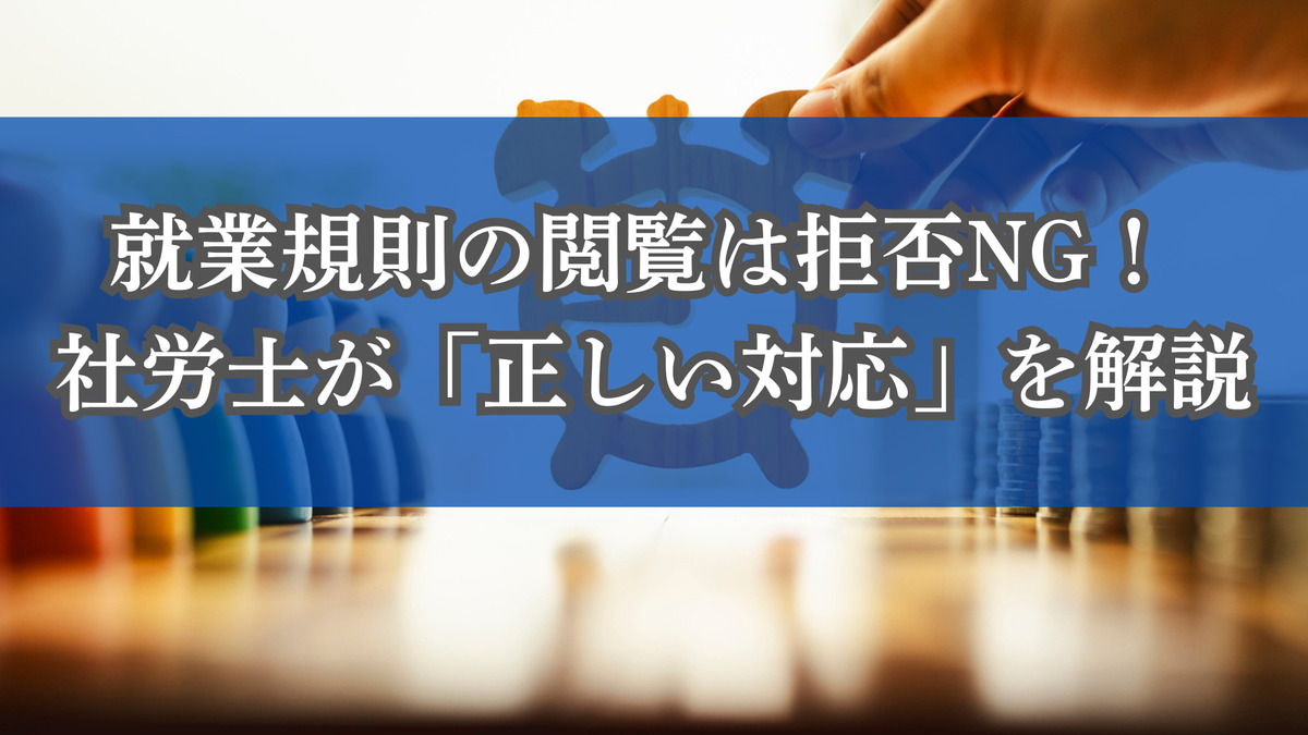 就業規則の閲覧は拒否NG！ 社労士が「正しい対応」を解説
