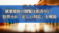 就業規則の閲覧は拒否NG！ 社労士が「正しい対応」を解説