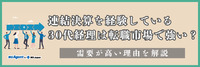 連結決算を経験している30代経理は転職市場で強い？需要が高い理由を解説（前編）