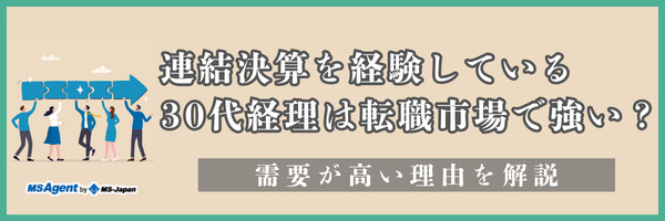 連結決算を経験している30代経理は転職市場で強い？需要が高い理由を解説（前編）