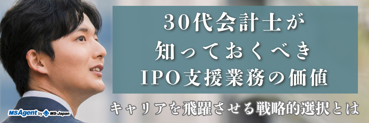 30代会計士が知っておくべきIPO支援業務の価値｜キャリアを飛躍させる戦略的選択とは（前編）