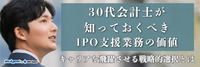 30代会計士が知っておくべきIPO支援業務の価値｜キャリアを飛躍させる戦略的選択とは（前編）