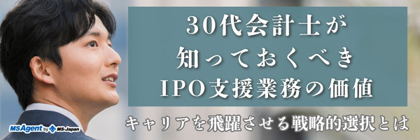 30代会計士が知っておくべきIPO支援業務の価値｜キャリアを飛躍させる戦略的選択とは（前編）