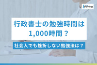 行政書士の勉強時間は1,000時間？社会人が働きながら挫折しない学習計画と勉強法