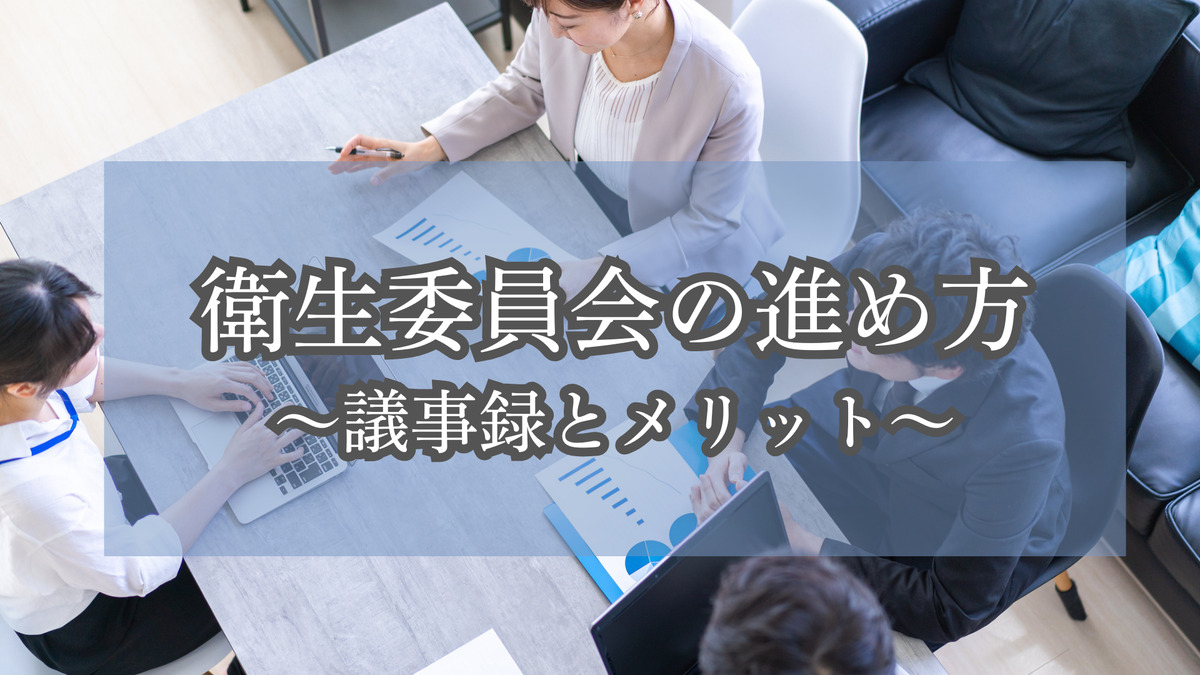 衛生委員会の進め方～議事録とメリット～