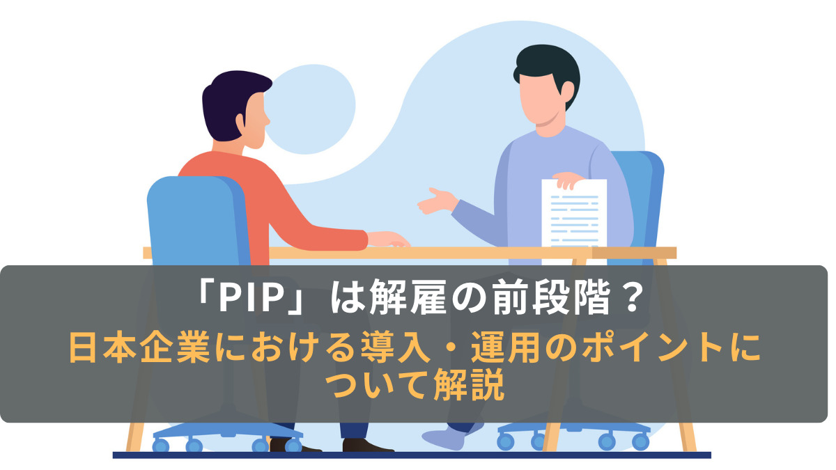 「PIP」は解雇の前段階？ 日本企業における導入・運用のポイントについて解説