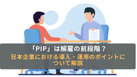 「PIP」は解雇の前段階？ 日本企業における導入・運用のポイントについて解説