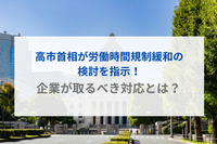 【社労士執筆】高市首相が労働時間規制緩和の検討を指示！企業が取るべき対応とは