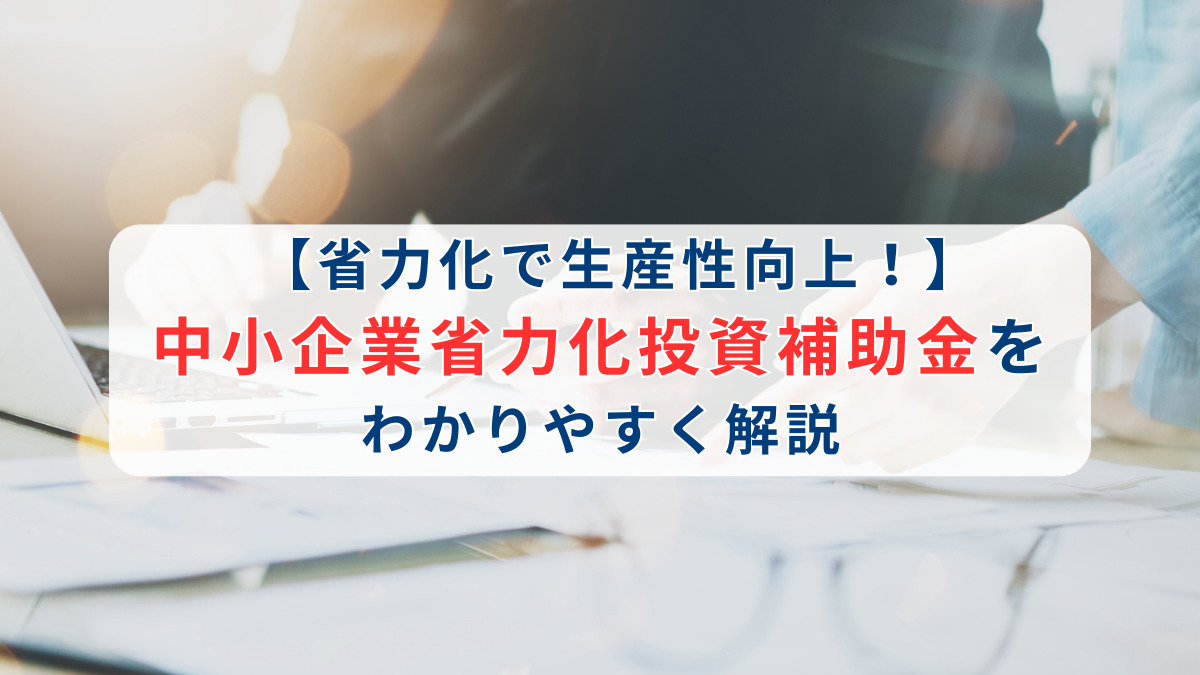 【省力化で生産性向上！】中小企業省力化投資補助金をわかりやすく解説