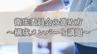 衛生委員会の進め方～構成メンバーと議題～