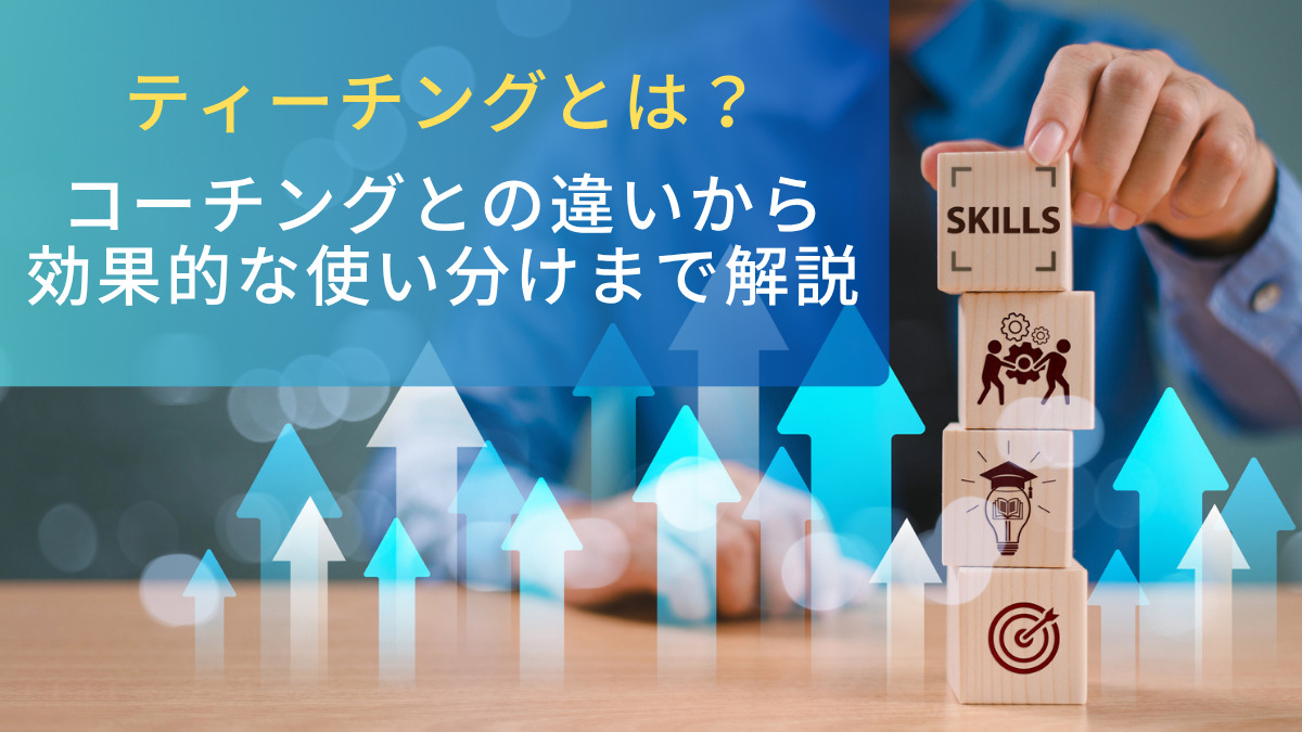 ティーチングとは？コーチングとの違いから効果的な使い分けまで解説