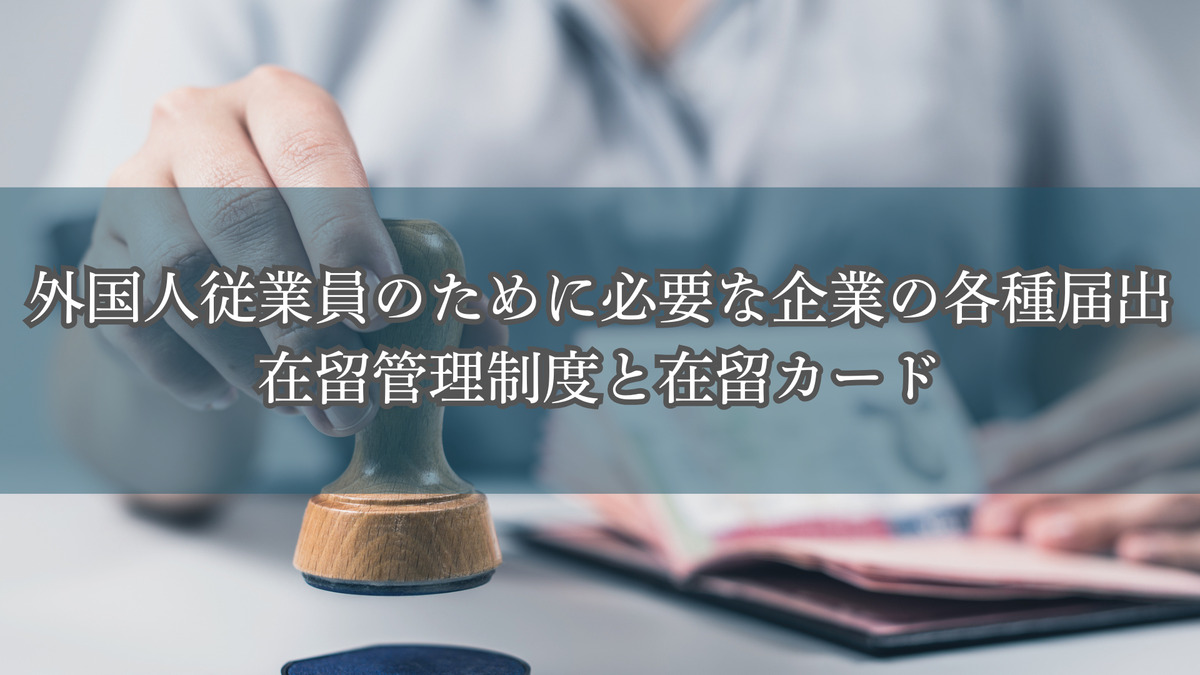 外国人従業員のために必要な企業の各種届出／在留管理制度と在留カード