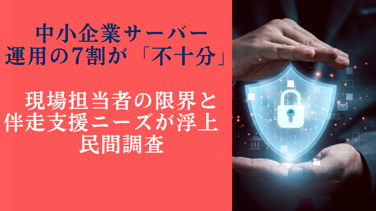 中小企業サーバー運用の7割が「不十分」、現場担当者の限界と伴走支援ニーズが浮上　民間調査