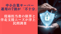 中小企業サーバー運用の7割が「不十分」、現場担当者の限界と伴走支援ニーズが浮上　民間調査