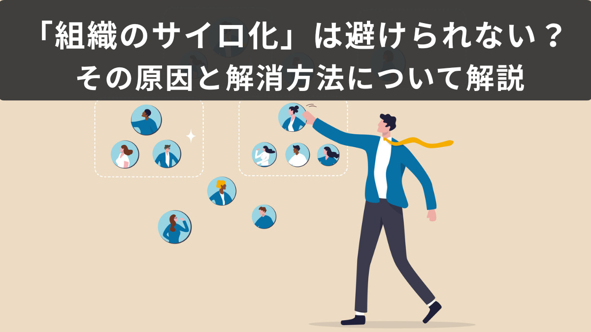 「組織のサイロ化」は避けられない？ その原因と解消方法について解説
