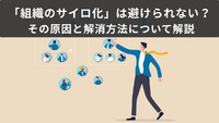 「組織のサイロ化」は避けられない？ その原因と解消方法について解説