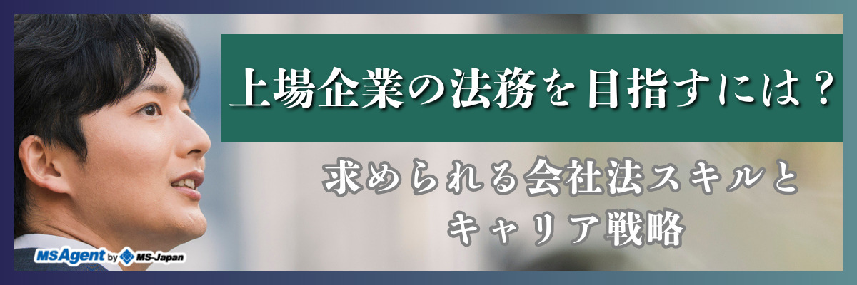 上場企業の法務を目指すには？求められる会社法スキルとキャリア戦略（後編）