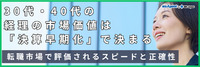 30代・40代の経理の市場価値は「決算早期化」で決まる｜転職市場で評価されるスピードと正確性（後編）