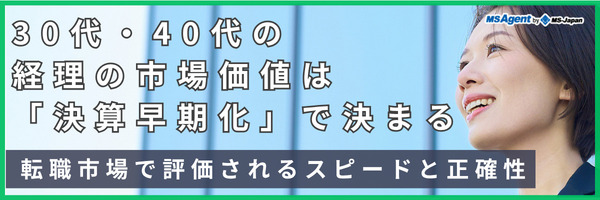30代・40代の経理の市場価値は「決算早期化」で決まる｜転職市場で評価されるスピードと正確性（後編）