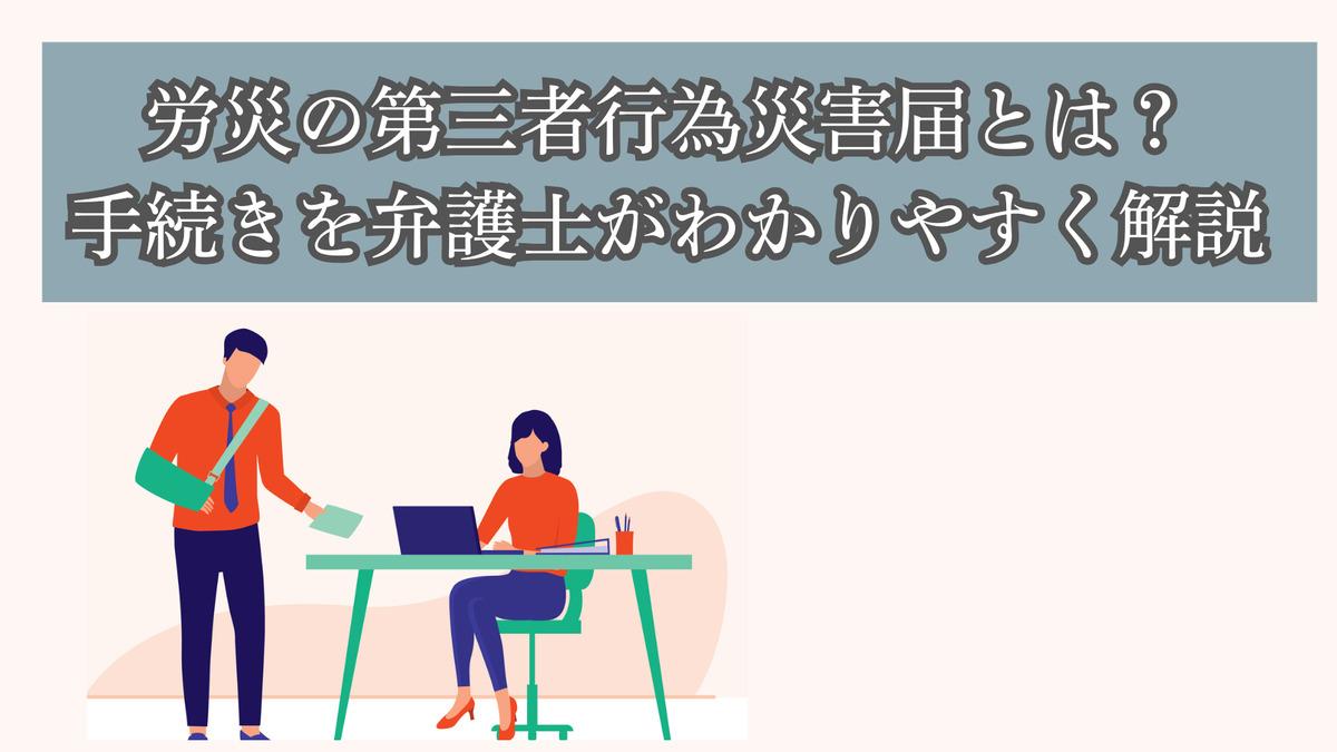 労災の第三者行為災害届とは？手続きを弁護士がわかりやすく解説