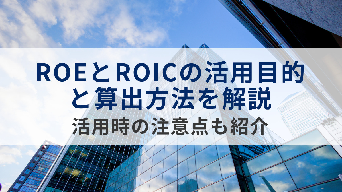 ROEとROICの活用目的と算出方法を解説｜活用時の注意点も紹介