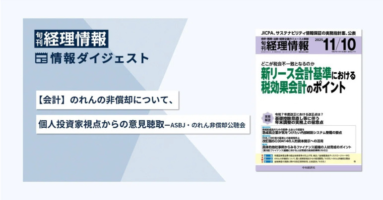 旬刊『経理情報』2025年11月10日号（通巻No.1759）情報ダイジェスト②